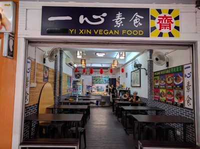 หน้าร้าน Yi Xin Vegetarian