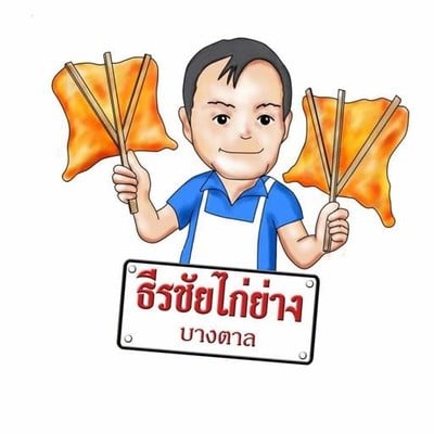 ธีรชัยไก่ย่างบางตาล (Theerachai kai-yang bangtan) สวนป่าประชาชื่น ธีรชัยไก่ย่างบางตาล (Theerachai kai-yang bangtan) สวนป่าประชาชื่น