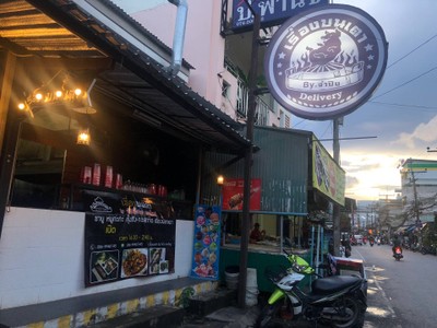 หน้าร้าน เรื่องบนเตา By จ่าปิง หาดใหญ่108มอ.