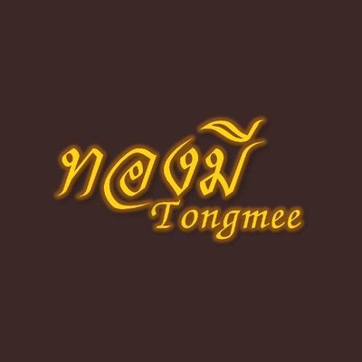 ทองมี Tongmee (ทองมี) ทองมี Tongmee (ทองมี)