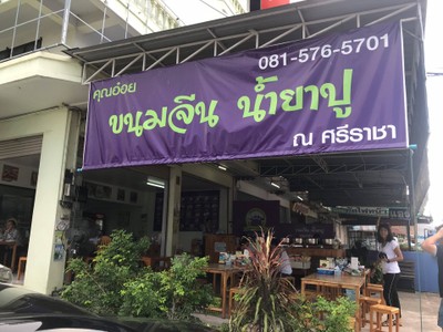 หน้าร้าน คุณอ๋อย ขนมจีนน้ำยาปู ศรีราชา