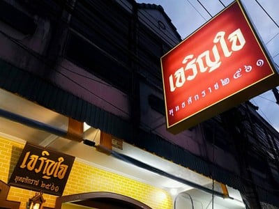 เจริญใจ