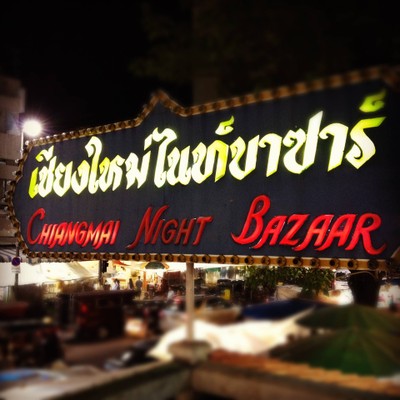 รูป เชียงใหม่ไนท์บาซาร์ - Wongnai