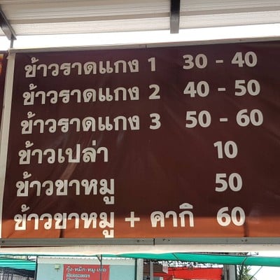 ป้ายราคาหรือสมุดเมนู