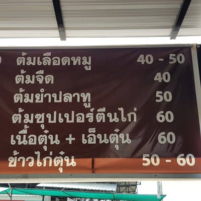 ป้ายราคาหรือสมุดเมนู