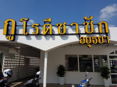 หน้าร้าน