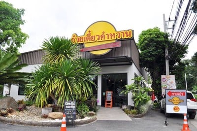 ก๋วยเตี๋ยวคำหวาน ทุ่งโฮเต็ลพลาซ่า