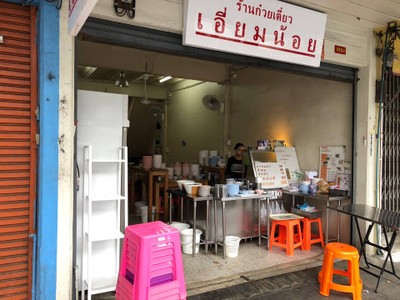 ก๋วยเตี๋ยวเอี่ยมน้อย บรรทัดทอง