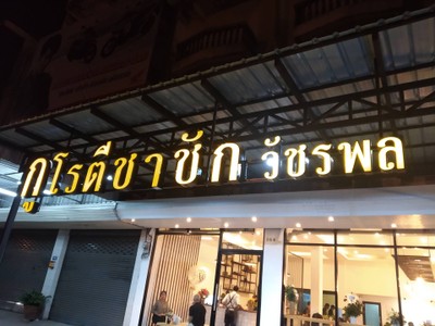 หน้าร้าน