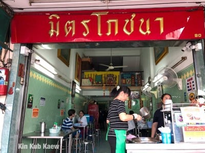 หน้าร้าน กระเพาะปลา มิตรโภชนา ศาลเจ้าพ่อเสือ