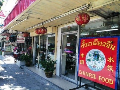 ร้านอาหารหลงจู เกี๊ยวเมืองจีน (เกี๊ยวจีน หลงจู) ร้านอาหารหลงจู เกี๊ยวเมืองจีน (เกี๊ยวจีน หลงจู)