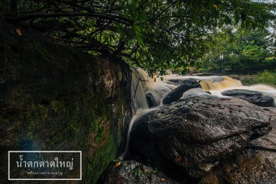 บรรยากาศ น้ำตกตาดใหญ่