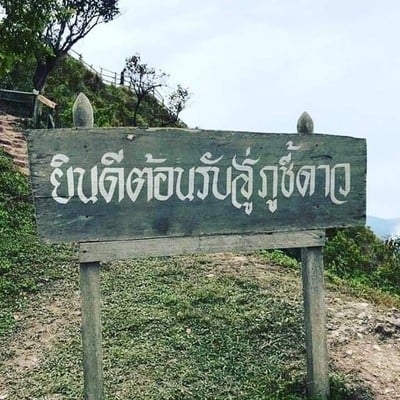 บรรยากาศ ภูชี้ดาว