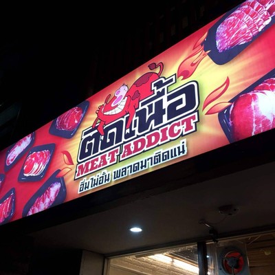 หน้าร้าน