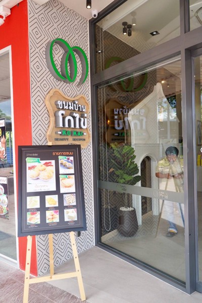 ขนมบ้านโกไข่ ปตท.ไม้ขาว