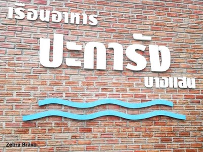 หน้าร้าน