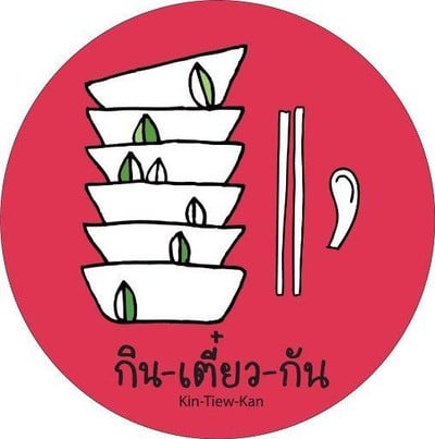 กิน-เตี๋ยว-กัน (โกเตี๋ยวกัน) Future Park กิน-เตี๋ยว-กัน (โกเตี๋ยวกัน) Future Park