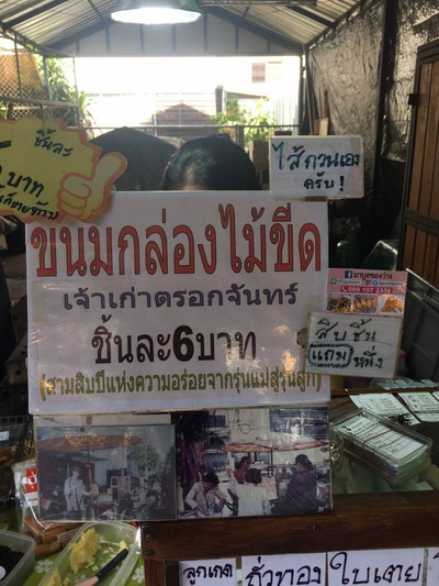 ขนมกล่องไม้ขีด (ขนมไข่ปักกิ่ง) ตลาดไทยภัทร ขนมกล่องไม้ขีด (ขนมไข่ปักกิ่ง) ตลาดไทยภัทร