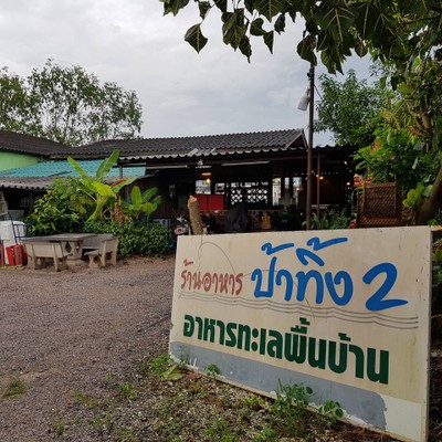 หน้าร้าน