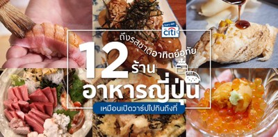 12 ร้านอาหารญี่ปุ่น ถึงรสชาติอาทิตย์อุทัย เหมือนเปิดวาร์ปไปกินถึงที่
