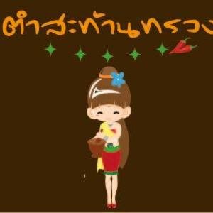 ตำสะท้านทรวง