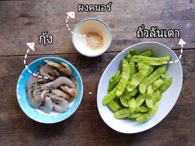 วิธีทำ ผัดถั่วลันเตา กุ้งสด วิธีทำ ผัดถั่วลันเตา กุ้งสด