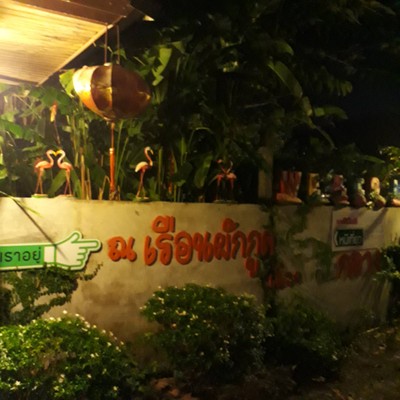 หน้าร้าน