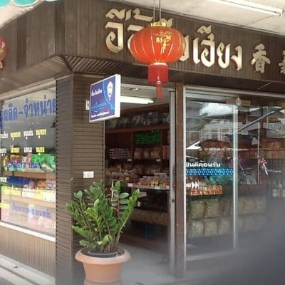 อื้อเกียเฮียง ขอนแก่น