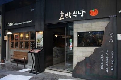 HOBAK Korean Family Restaurant (โฮบัค) HOBAK Korean Family Restaurant (โฮบัค)