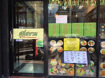 ดู๋ดี๋สยาม(สยามสแควร์ซอย2) 236/14-15 สยามสแควร์ซอย2 ถนนพระรามที่1  ปทุมวัน  เขตปทุมวัน  กทม 10330