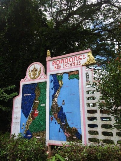 บรรยากาศ คอคอดกระ