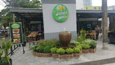 ลาบนัวอุดร วิภาวดี 3