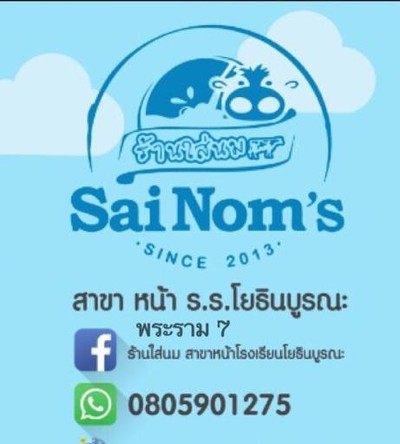ร้านใส่นม สาขาหน้าโรงเรียนโยธินบูรณะ (ใส่นม) Sainom’s ร้านใส่นม สาขาหน้าโรงเรียนโยธินบูรณะ (ใส่นม) Sainom’s