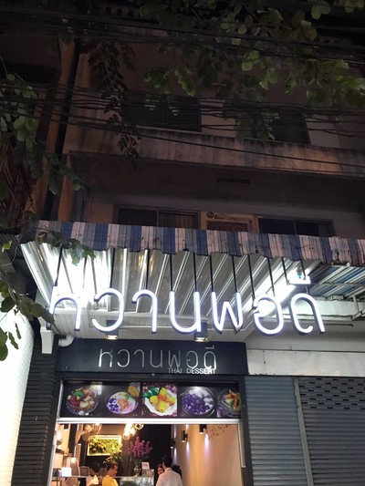 หน้าร้าน