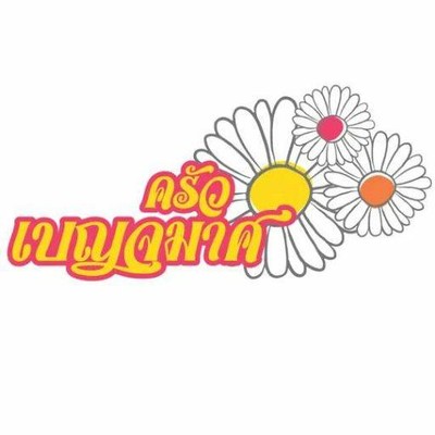 ร้านอาหารครัวเบญจมาศ ร้านอาหารครัวเบญจมาศ