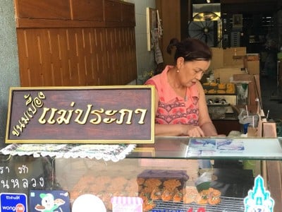 ห้าง ต เง๊กชวน ขนมเบื้องแม่ประภา (บางลำพู) บางลำพู