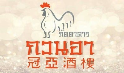 กวนอา ภัตตาคาร (Kuan Ah Restaurant) กวนอา ภัตตาคาร (Kuan Ah Restaurant)