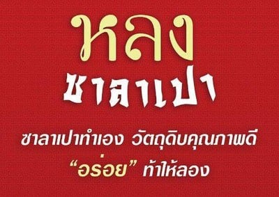 หลงซาลาเปา (Lhong Salapao) หลงซาลาเปา (Lhong Salapao)