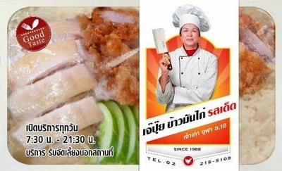 เจ๊ปุ๋ย ข้าวมันไก่รสเด็ด จุฬา ซอย18 (ข้าวมันไก่รสเด็ด (เจ๊ปุ๋ย)) เจ๊ปุ๋ย ข้าวมันไก่รสเด็ด จุฬา ซอย18 (ข้าวมันไก่รสเด็ด (เจ๊ปุ๋ย))