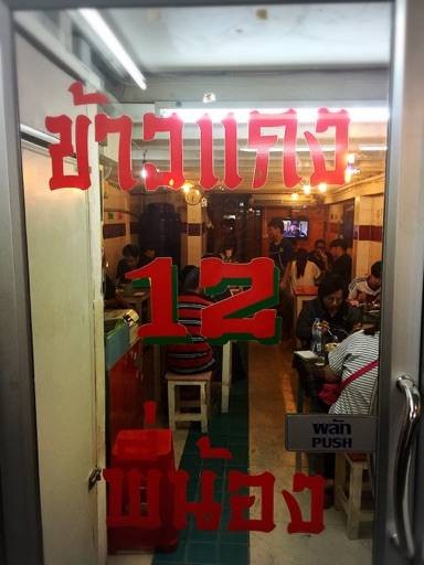 ข้าวแกง 12 พี่น้อง (สีลม) (ข้าวแกง 12 พี่น้อง) ข้าวแกง 12 พี่น้อง (สีลม) (ข้าวแกง 12 พี่น้อง)
