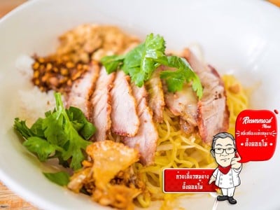 ก๋วยเตี๋ยวหมูย่าง ตั๊ง ดอนโม่ (ตั๊ง ดอนโม่) ก๋วยเตี๋ยวหมูย่าง ตั๊ง ดอนโม่ (ตั๊ง ดอนโม่)