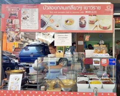 บัวลอยกลมเกลียว by แม่แกว เซนต์หลุยส์