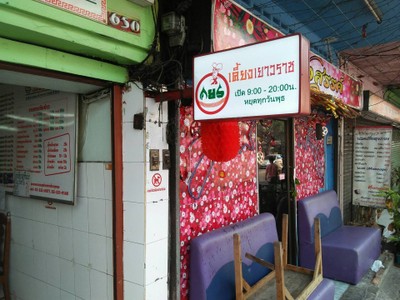 เคี้ยงเยาวราช อ่อนนุช 10