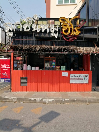 ก๋วยเตี๋ยวลูกชิ้นหมูฮีโร่ ปากซอยลาดพร้าว วังหิน 52