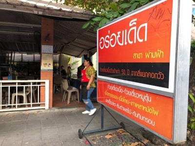 อร่อยเด็ด ผ่านฟ้า