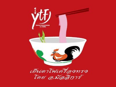 เย็นตาโฟเครื่องทรง โดย อ.มัลลิการ์ (Yentafo Kruengsonge by A. Mallika) เมเจอร์ รัชโยธิน เย็นตาโฟเครื่องทรง โดย อ.มัลลิการ์ (Yentafo Kruengsonge by A. Mallika) เมเจอร์ รัชโยธิน