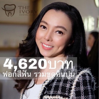 The Ivory Dental Clinic (คลินิกทันตกรรมดิไอวรี่) The Ivory Dental Clinic (คลินิกทันตกรรมดิไอวรี่)