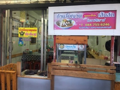 คุณอ๋อ ก๋วยจั๊บญวน เส้นสด ศิริราช