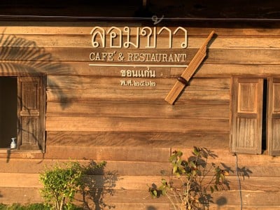 ลอมข้าว คาเฟ่ แอนด์ เรสเตอร์รอง (Lomkhaow Cafe&restaurant) ลอมข้าว คาเฟ่ แอนด์ เรสเตอร์รอง (Lomkhaow Cafe&restaurant)