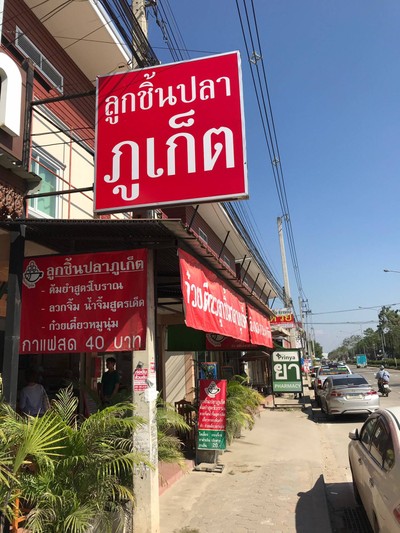 หน้าร้าน